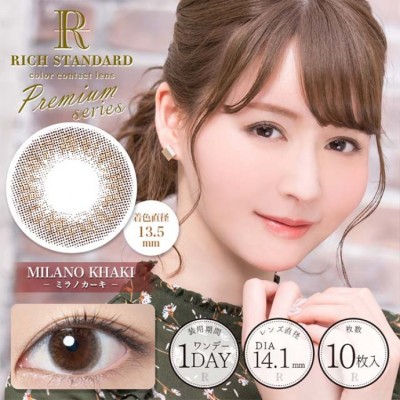 RICH STANDARD Premium MilanoKhaki 日抛10片裝